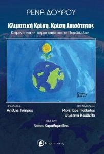ΚΛΙΜΑΤΙΚΗ ΚΡΙΣΗ ΚΡΙΣΗ ΑΝΙΣΤΟΤΗΤΑΣ ΚΛΙΜΑΤΙΚΗ ΚΡΙΣΗ ΚΡΙΣΗ ΑΝΙΣΤΟΤΗΤΑΣ