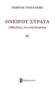 ΟΝΕΙΡΟΥ ΣΤΡΑΤΑ ΟΝΕΙΡΟΥ ΣΤΡΑΤΑ