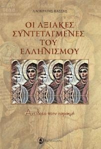 ΟΙ ΑΞΙΑΚΕΣ ΣΥΝΤΕΤΑΓΜΕΝΕΣ ΤΟΥ ΕΛΛΗΝΙΣΜΟΥ ΟΙ ΑΞΙΑΚΕΣ ΣΥΝΤΕΤΑΓΜΕΝΕΣ ΤΟΥ ΕΛΛΗΝΙΣΜΟΥ