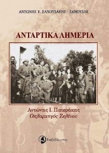 ΑΝΤΑΡΤΙΚΑ ΛΗΜΕΡΙΑ ΑΝΤΑΡΤΙΚΑ ΛΗΜΕΡΙΑ