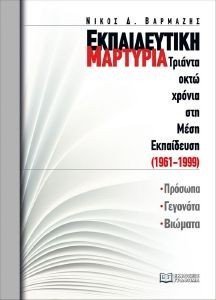 ΕΚΠΑΙΔΕΥΤΙΚΗ ΜΑΡΤΥΡΙΑ ΕΚΠΑΙΔΕΥΤΙΚΗ ΜΑΡΤΥΡΙΑ