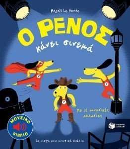 Ο ΡΕΝΟΣ ΚΑΝΕΙ ΣΙΝΕΜΑ Ο ΡΕΝΟΣ ΚΑΝΕΙ ΣΙΝΕΜΑ