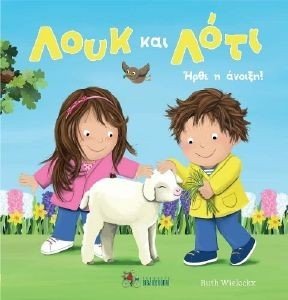 ΛΟΥΚ ΚΑΙ ΛΟΤΙ ΗΡΘΕ Η ΑΝΟΙΞΗ ΛΟΥΚ ΚΑΙ ΛΟΤΙ ΗΡΘΕ Η ΑΝΟΙΞΗ