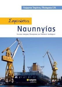 ΣΗΜΕΙΩΣΕΙΣ ΝΑΥΠΗΓΙΑΣ ΣΗΜΕΙΩΣΕΙΣ ΝΑΥΠΗΓΙΑΣ