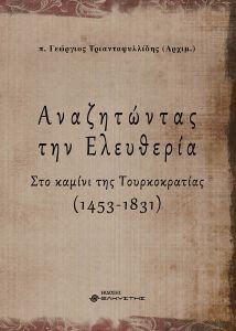 ΑΝΑΖΗΤΩΝΤΑΣ ΤΗΝ ΕΛΕΥΘΕΡΙΑ ΑΝΑΖΗΤΩΝΤΑΣ ΤΗΝ ΕΛΕΥΘΕΡΙΑ