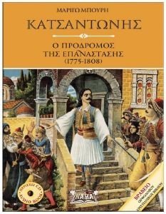 ΚΑΤΣΑΝΤΩΝΗΣ Ο ΠΡΟΔΡΟΜΟΣ ΤΗΣ ΕΠΑΝΑΣΤΑΣΗΣ 1775-1808 ΚΑΤΣΑΝΤΩΝΗΣ Ο ΠΡΟΔΡΟΜΟΣ ΤΗΣ ΕΠΑΝΑΣΤΑΣΗΣ 1775-1808