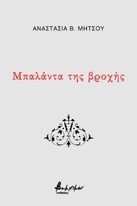 ΜΠΑΛΑΝΤΑ ΤΗΣ ΒΡΟΧΗΣ ΜΠΑΛΑΝΤΑ ΤΗΣ ΒΡΟΧΗΣ