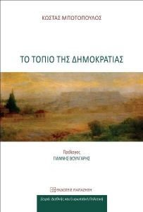 ΤΟ ΤΟΠΙΟ ΤΗΣ ΔΗΜΟΚΡΑΤΙΑΣ ΤΟ ΤΟΠΙΟ ΤΗΣ ΔΗΜΟΚΡΑΤΙΑΣ