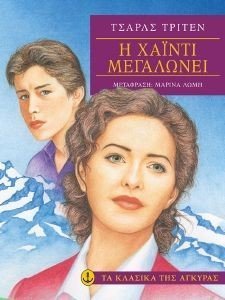 Η ΧΑΙΝΤΙ ΜΕΓΑΛΩΝΕΙ Η ΧΑΙΝΤΙ ΜΕΓΑΛΩΝΕΙ