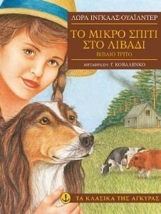 INGALLS WILDER LAURA ΤΟ ΜΙΚΡΟ ΣΠΙΤΙ ΣΤΟ ΛΙΒΑΔΙ 3