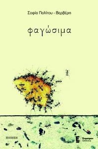 ΦΑΓΩΣΙΜΑ ΦΑΓΩΣΙΜΑ