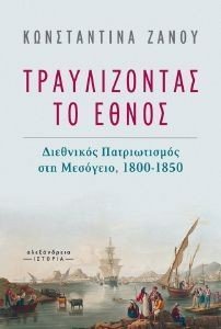 ΤΡΑΥΛΙΖΟΝΤΑΣ ΤΟ ΕΘΝΟΣ ΤΡΑΥΛΙΖΟΝΤΑΣ ΤΟ ΕΘΝΟΣ