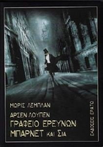 ΑΡΣΕΝ ΛΟΥΠΕΝ ΓΡΑΦΕΙΟ ΕΡΕΥΝΩΝ ΜΠΑΡΝΕΤ ΚΑΙ ΣΙΑ ΑΡΣΕΝ ΛΟΥΠΕΝ ΓΡΑΦΕΙΟ ΕΡΕΥΝΩΝ ΜΠΑΡΝΕΤ ΚΑΙ ΣΙΑ