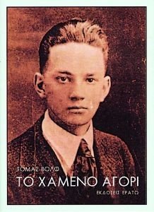 ΤΟ ΧΑΜΕΝΟ ΑΓΟΡΙ ΤΟ ΧΑΜΕΝΟ ΑΓΟΡΙ