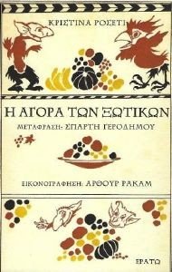 Η ΑΓΟΡΑ ΤΩΝ ΞΩΤΙΚΩΝ Η ΑΓΟΡΑ ΤΩΝ ΞΩΤΙΚΩΝ