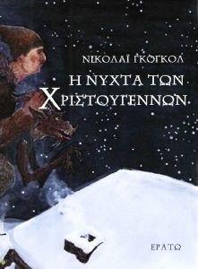 GOGOL NIKOLAI Η ΝΥΧΤΑ ΤΩΝ ΧΡΙΣΤΟΥΓΕΝΝΩΝ