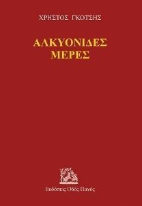 ΑΛΚΥΟΝΙΔΕΣ ΜΕΡΕΣ ΑΛΚΥΟΝΙΔΕΣ ΜΕΡΕΣ