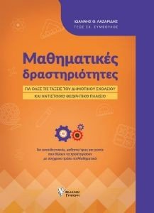 ΜΑΘΗΜΑΤΙΚΕΣ ΔΡΑΣΤΗΡΙΟΤΗΤΕΣ ΜΑΘΗΜΑΤΙΚΕΣ ΔΡΑΣΤΗΡΙΟΤΗΤΕΣ