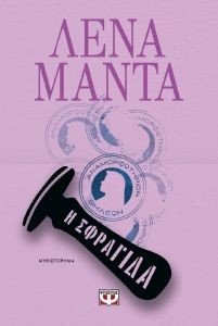 Η ΣΦΡΑΓΙΔΑ Η ΣΦΡΑΓΙΔΑ