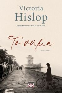 HISLOP VICTORIA ΤΟ ΝΗΜΑ