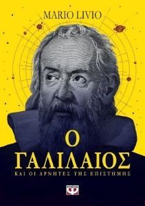 LIVIO MARIO Ο ΓΑΛΙΛΑΙΟΣ ΚΑΙ ΟΙ ΑΡΝΗΤΕΣ ΤΗΣ ΕΠΙΣΤΗΜΗΣ