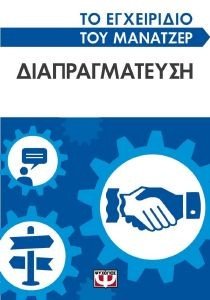 ΤΟ ΕΓΧΕΙΡΙΔΙΟ ΤΟΥ ΜΑΝΑΤΖΕΡ ΔΙΑΠΡΑΓΜΑΤΕΥΣΗ ΤΟ ΕΓΧΕΙΡΙΔΙΟ ΤΟΥ ΜΑΝΑΤΖΕΡ ΔΙΑΠΡΑΓΜΑΤΕΥΣΗ