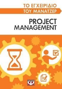 ΣΥΛΛΟΓΙΚΟ ΕΡΓΟ ΤΟ ΕΓΧΕΙΡΙΔΙΟ ΤΟΥ ΜΑΝΑΤΖΕΡ PROJECT MANAGEMENT