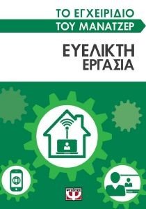 ΤΟ ΕΓΧΕΙΡΙΔΙΟ ΤΟΥ ΜΑΝΑΤΖΕΡ ΕΥΕΛΙΚΤΗ ΕΡΓΑΣΙΑ ΤΟ ΕΓΧΕΙΡΙΔΙΟ ΤΟΥ ΜΑΝΑΤΖΕΡ ΕΥΕΛΙΚΤΗ ΕΡΓΑΣΙΑ