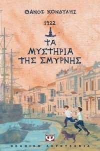 1922 ΤΑ ΜΥΣΤΗΡΙΑ ΤΗΣ ΣΜΥΡΝΗΣ 1922 ΤΑ ΜΥΣΤΗΡΙΑ ΤΗΣ ΣΜΥΡΝΗΣ