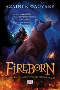 FOWLER AISLING FIREBORN H ΔΩΔΕΚΑ ΚΑΙ ΤΟ ΚΡΥΣΤΑΛΛΙΑΣΜΕΝΟ ΔΑΣΟΣ