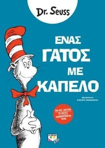 DR SEUSS ΕΝΑΣ ΓΑΤΟΣ ΜΕ ΚΑΠΕΛΟ