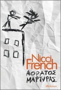 FRENCH NICCI ΑΟΡΑΤΟΣ ΜΑΡΤΥΡΑΣ