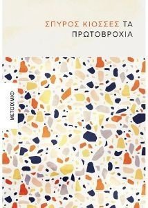 ΤΑ ΠΡΩΤΟΒΡΟΧΙΑ ΤΑ ΠΡΩΤΟΒΡΟΧΙΑ