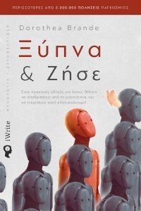 ΞΥΠΝΑ ΚΑΙ ΖΗΣΕ ΞΥΠΝΑ ΚΑΙ ΖΗΣΕ