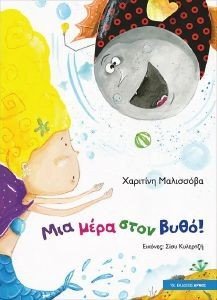 ΜΙΑ ΜΕΡΑ ΣΤΟ ΒΥΘΟ ΜΙΑ ΜΕΡΑ ΣΤΟ ΒΥΘΟ