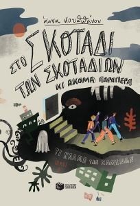 ΣΤΟ ΣΚΟΤΑΔΙ ΤΩΝ ΣΚΟΤΑΔΙΩΝ ΚΑΙ ΑΚΟΜΑ ΠΑΡΑΠΕΡΑ ΣΤΟ ΣΚΟΤΑΔΙ ΤΩΝ ΣΚΟΤΑΔΙΩΝ ΚΑΙ ΑΚΟΜΑ ΠΑΡΑΠΕΡΑ