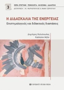 Η ΔΙΔΑΣΚΑΛΙΑ ΤΗΣ ΕΝΕΡΓΕΙΑΣ Η ΔΙΔΑΣΚΑΛΙΑ ΤΗΣ ΕΝΕΡΓΕΙΑΣ