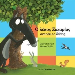 Ο ΛΥΚΟΣ ΖΑΧΑΡΙΑΣ ΑΓΑΠΑΕΙ ΤΟ ΔΑΣΟΣ Ο ΛΥΚΟΣ ΖΑΧΑΡΙΑΣ ΑΓΑΠΑΕΙ ΤΟ ΔΑΣΟΣ