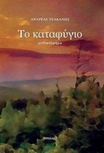 ΤΟ ΚΑΤΑΦΥΓΙΟ ΤΟ ΚΑΤΑΦΥΓΙΟ