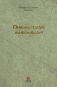 ΠΝΕΥΜΑΤΙΚΟΝ ΑΝΘΟΜΕΛΟΝ ΠΝΕΥΜΑΤΙΚΟΝ ΑΝΘΟΜΕΛΟΝ