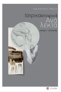 ΙΑΤΡΙΚΟΙΣΤΟΡΙΚΑ ΑΝΑΛΕΚΤΑ ΙΑΤΡΙΚΟΙΣΤΟΡΙΚΑ ΑΝΑΛΕΚΤΑ