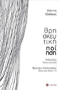 ΘΡΗΣΚΕΥΤΙΚΗ ΠΟΙΗΣΗ ΘΡΗΣΚΕΥΤΙΚΗ ΠΟΙΗΣΗ