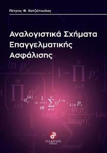 ΑΝΑΛΟΓΙΣΤΙΚΑ ΣΧΗΜΑΤΑ ΕΠΑΓΓΕΛΜΑΤΙΚΗΣ ΑΣΦΑΛΙΣΗΣ ΑΝΑΛΟΓΙΣΤΙΚΑ ΣΧΗΜΑΤΑ ΕΠΑΓΓΕΛΜΑΤΙΚΗΣ ΑΣΦΑΛΙΣΗΣ