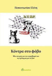ΚΟΝΤΡΑ ΣΤΟ ΦΟΒΟ ΚΟΝΤΡΑ ΣΤΟ ΦΟΒΟ