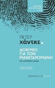 ΔΟΚΙΜΙΟ ΓΙΑ ΤΟΝ ΜΑΝΙΤΑΡΟΜΑΝΗ 108179810