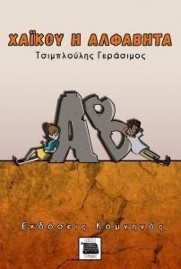ΧΑΙΚΟΥ Η ΑΛΦΑΒΗΤΑ ΧΑΙΚΟΥ Η ΑΛΦΑΒΗΤΑ