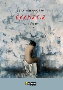 ΕΚΚΡΙΣΕΙΣ ΕΚΚΡΙΣΕΙΣ