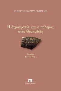 Η ΔΗΜΟΚΡΑΤΙΑ ΚΑΙ Ο ΠΟΛΕΜΟΣ ΣΤΟΝ ΘΟΥΚΥΔΙΔΗ Η ΔΗΜΟΚΡΑΤΙΑ ΚΑΙ Ο ΠΟΛΕΜΟΣ ΣΤΟΝ ΘΟΥΚΥΔΙΔΗ