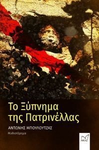 ΤΟ ΞΥΠΝΗΜΑ ΤΗΣ ΠΑΤΡΙΝΕΛΛΑΣ ΤΟ ΞΥΠΝΗΜΑ ΤΗΣ ΠΑΤΡΙΝΕΛΛΑΣ