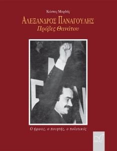 ΑΛΕΞΑΝΔΡΟΣ ΠΑΝΑΓΟΥΛΗΣ ΑΛΕΞΑΝΔΡΟΣ ΠΑΝΑΓΟΥΛΗΣ